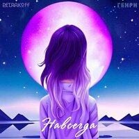 Petrakoff feat. Генри - Навсегда
