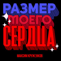 Максим Круженков - Размер Моего Сердца