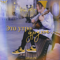 ARaveN - Это Утро Другое