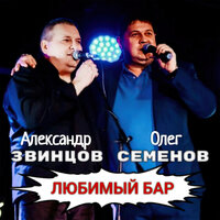 Александр Звинцов & Олег Семенов - Любимый Бар