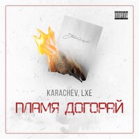 KARACHEV feat. LXE - Пламя Догорай
