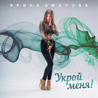 Ирина Эмирова - Укрой Меня