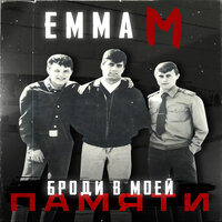 Эмма М - Броди В Моей Памяти (Old School Edition)