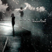 Викк feat. Ритм Дорог - Никогда