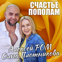 Алексей Ром feat. Ольга Плотникова - Счастье Пополам