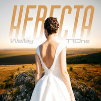 WELLAY feat. T1One - Невеста