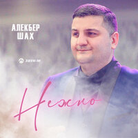 Алекбер Шах - Нежно