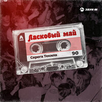 Серега Текила - Ласковый Май