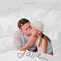 Kremlyakova - Папа