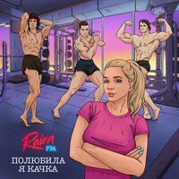 Raien FM - Полюбила Я Качка