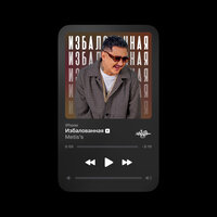 Metis's - Избалованная