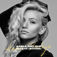 ANNA BELAYA - Первая Любовь