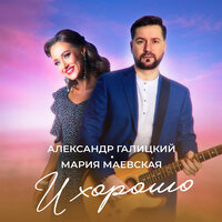Мария Маевская feat. Александр Галицкий - И Хорошо