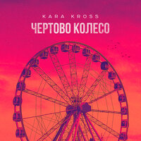Kara Kross feat. Manil - Чертово Колесо (Phonk Club Remix)