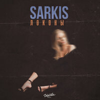 Sarkis - Локоны