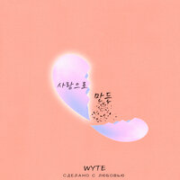 WYTE - Сделано с Любовью
