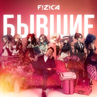 FIZICA - Катя