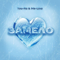 You-Ra feat. Me-Lina - Замело