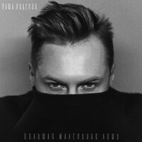 Паша Руденко - Большая Маленькая Ложь