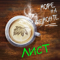 Море На Ремонте - Лист