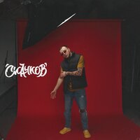 Скачков - Хорошо