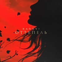 BARAVI - Оттепель