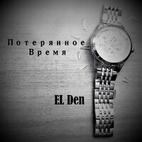 El Den - Потерянное Время