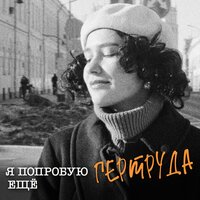 Гертруда - Я Попробую Еще