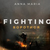 Anna Maria - Fighting (Боротися)