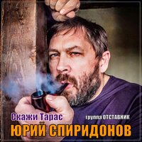 Юрий Спиридонов feat. Группа Отставник - Скажи Тарас