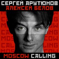Сергей Арутюнов feat. Алексей Белов - Moscow Calling