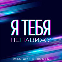 Ivan Art feat. Hinata - Я Тебя Ненавижу
