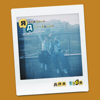 Ярослава Дегтярева - Для Тебя