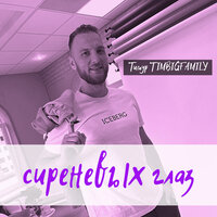 Тимур TimBigFamily - Сиреневых Глаз