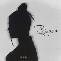 SANSA - Відчуй (Dubinski Remix)