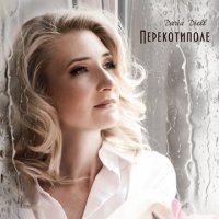 Daria Diell - Перекотиполе