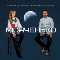 Галина Куришко feat. Максим Бережнюк - Місяченько