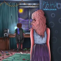 Tribelskaya - Рани