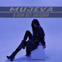 Mujeva - В Нем Нет Загадки