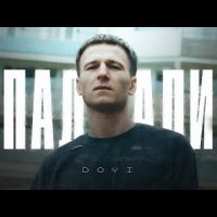 Dovi - Падали