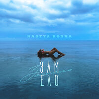Nastya Boska - Замело