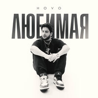 Hovo - Любимая