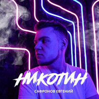 Евгений Сафронов - Никотин