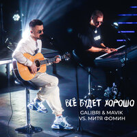 Galibri & Mavik feat. Митя Фомин - Все Будет Хорошо