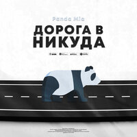 Panda Mia - Дорога В Никуда