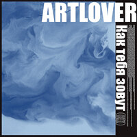 Artlover - Как Тебя Зовут