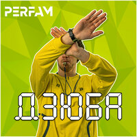 PERFAM - Дзюба