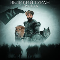 TAHEYN - Великий Туран