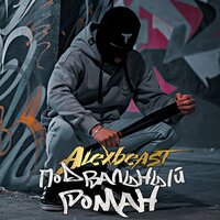 Alexbeast - Подвальный Роман