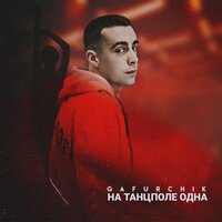 Gafurchik - На Танцполе Одна